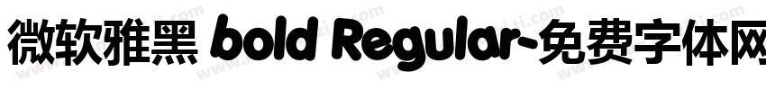 微软雅黑 bold Regular字体转换